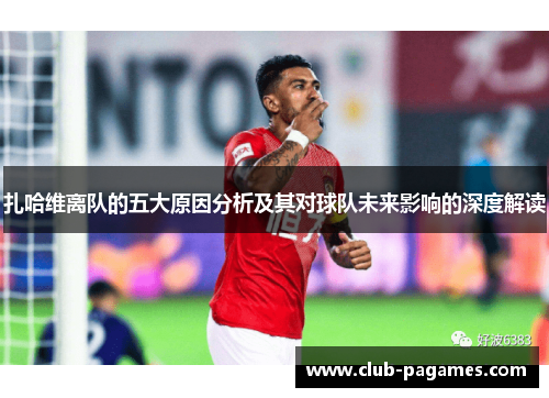 扎哈维离队的五大原因分析及其对球队未来影响的深度解读