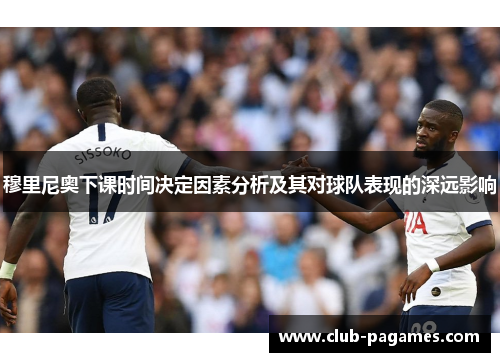 穆里尼奥下课时间决定因素分析及其对球队表现的深远影响