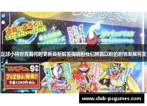 足球小将世青篇何时更新最新解答揭晓粉丝们翘首以盼的剧情发展将至