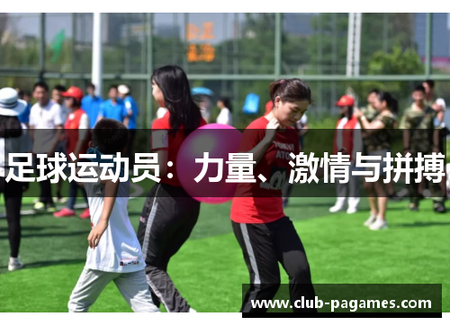 足球运动员：力量、激情与拼搏