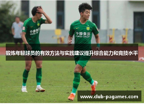 锻炼年轻球员的有效方法与实践建议提升综合能力和竞技水平