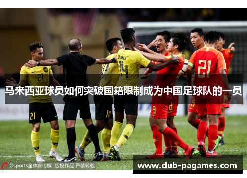 马来西亚球员如何突破国籍限制成为中国足球队的一员
