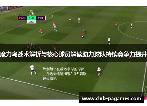 魔力鸟战术解析与核心球员解读助力球队持续竞争力提升