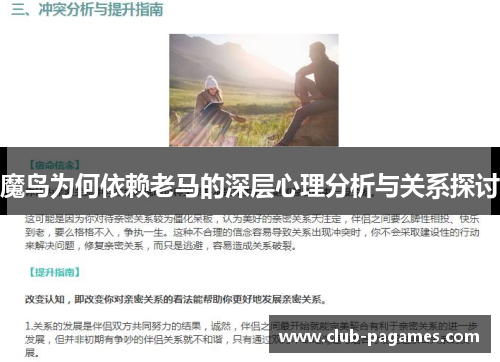魔鸟为何依赖老马的深层心理分析与关系探讨
