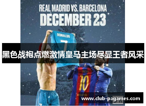 黑色战袍点燃激情皇马主场尽显王者风采
