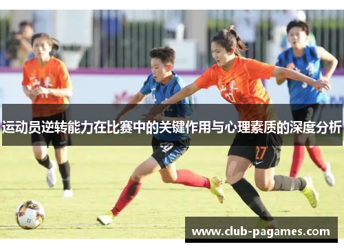运动员逆转能力在比赛中的关键作用与心理素质的深度分析