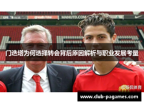 门迭塔为何选择转会背后原因解析与职业发展考量