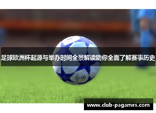 足球欧洲杯起源与举办时间全景解读助你全面了解赛事历史