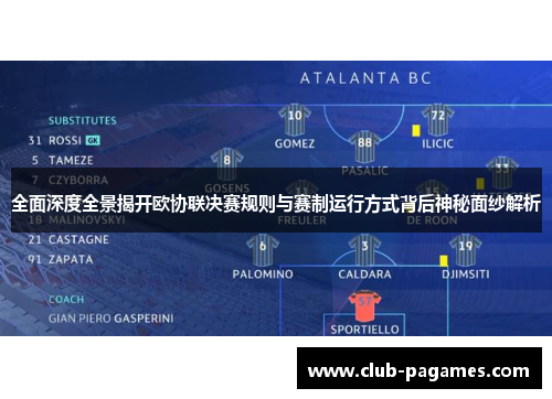 全面深度全景揭开欧协联决赛规则与赛制运行方式背后神秘面纱解析