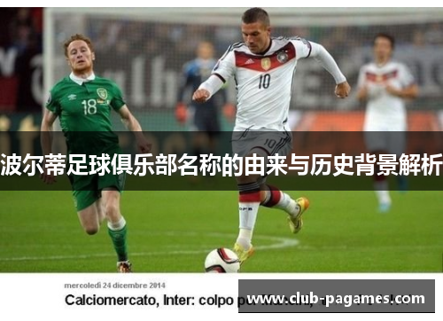 波尔蒂足球俱乐部名称的由来与历史背景解析