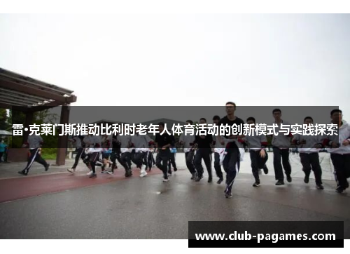 雷·克莱门斯推动比利时老年人体育活动的创新模式与实践探索