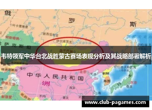 韦特领军中华台北战胜蒙古赛场表现分析及其战略部署解析
