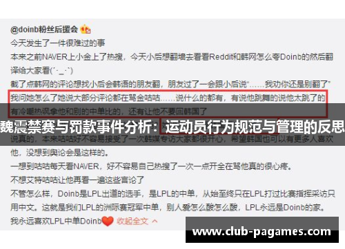 魏震禁赛与罚款事件分析:运动员行为规范与管理的反思 魏震禁赛与罚款事件分析:运动员行为规范与管理的反思