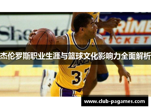 杰伦罗斯职业生涯与篮球文化影响力全面解析 杰伦罗斯职业生涯与篮球文化影响力全面解析