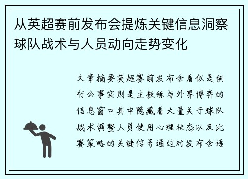 从英超赛前发布会提炼关键信息洞察球队战术与人员动向走势变化 从英超赛前发布会提炼关键信息洞察球队战术与人员动向走势变化