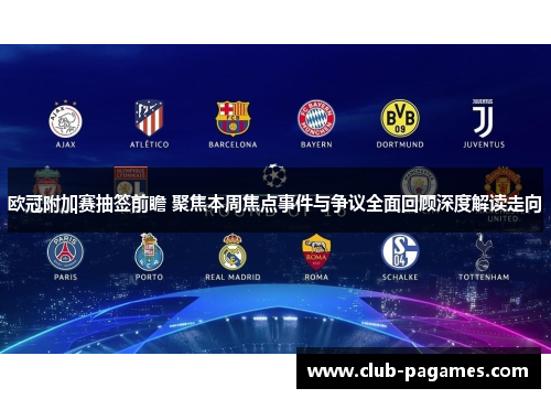 欧冠附加赛抽签前瞻 聚焦本周焦点事件与争议全面回顾深度解读走向