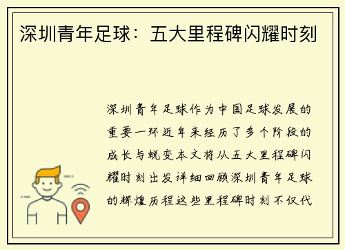 深圳青年足球：五大里程碑闪耀时刻
