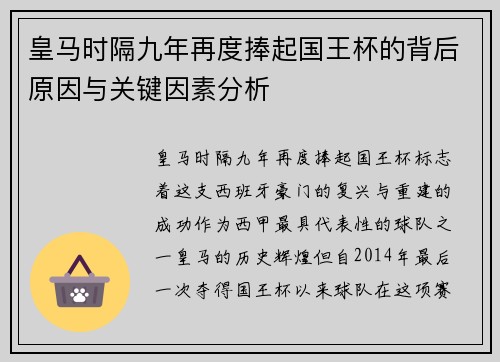 皇马时隔九年再度捧起国王杯的背后原因与关键因素分析 皇马时隔九年再度捧起国王杯的背后原因与关键因素分析