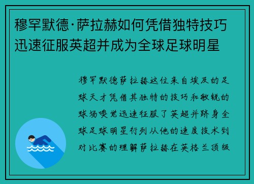 穆罕默德·萨拉赫如何凭借独特技巧迅速征服英超并成为全球足球明星