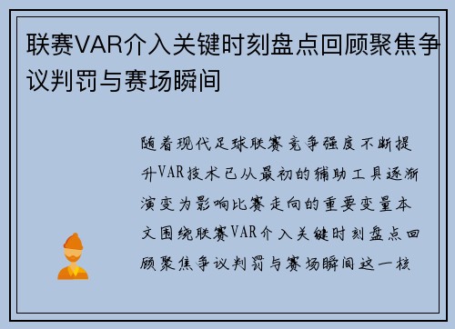 联赛VAR介入关键时刻盘点回顾聚焦争议判罚与赛场瞬间 联赛VAR介入关键时刻盘点回顾聚焦争议判罚与赛场瞬间
