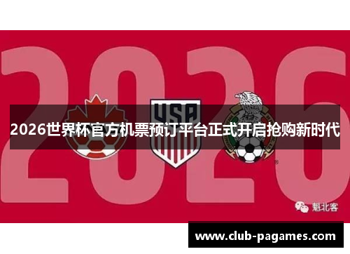 2026世界杯官方机票预订平台正式开启抢购新时代