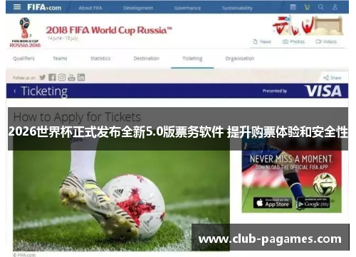 2026世界杯正式发布全新5.0版票务软件 提升购票体验和安全性