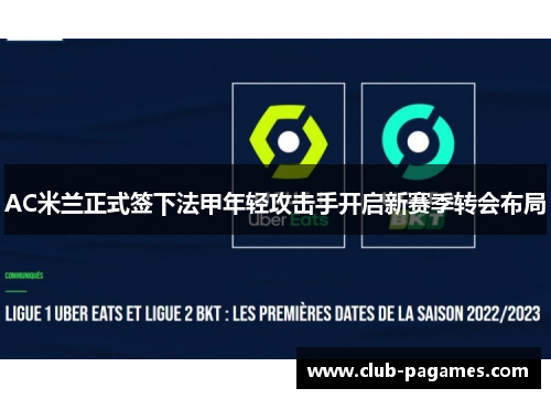 AC米兰正式签下法甲年轻攻击手开启新赛季转会布局