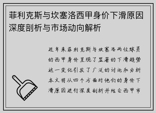 菲利克斯与坎塞洛西甲身价下滑原因深度剖析与市场动向解析