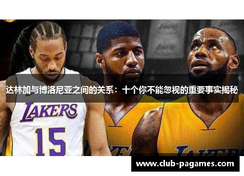 达林加与博洛尼亚之间的关系：十个你不能忽视的重要事实揭秘