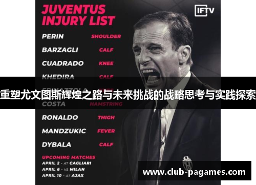 重塑尤文图斯辉煌之路与未来挑战的战略思考与实践探索