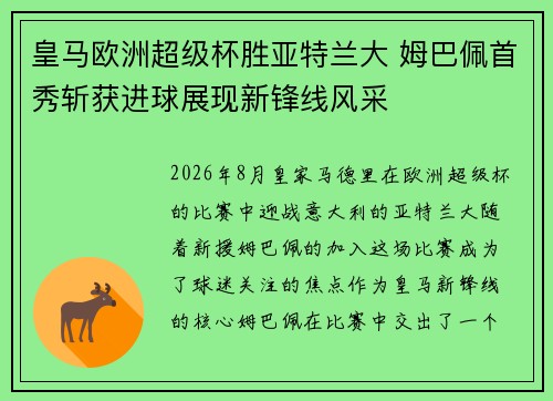 皇马欧洲超级杯胜亚特兰大 姆巴佩首秀斩获进球展现新锋线风采