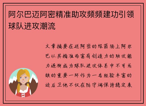 阿尔巴迈阿密精准助攻频频建功引领球队进攻潮流 阿尔巴迈阿密精准助攻频频建功引领球队进攻潮流