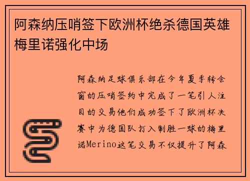 阿森纳压哨签下欧洲杯绝杀德国英雄梅里诺强化中场 阿森纳压哨签下欧洲杯绝杀德国英雄梅里诺强化中场