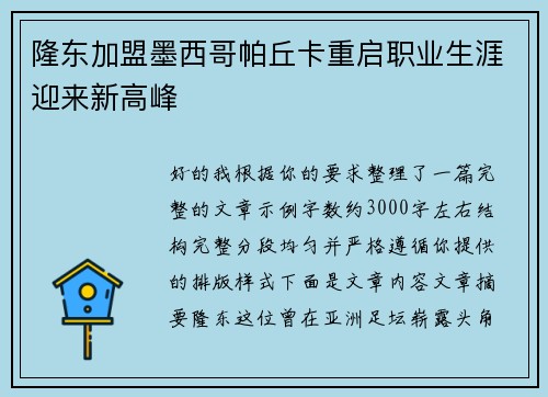 隆东加盟墨西哥帕丘卡重启职业生涯迎来新高峰