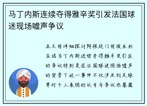 马丁内斯连续夺得雅辛奖引发法国球迷现场嘘声争议 马丁内斯连续夺得雅辛奖引发法国球迷现场嘘声争议