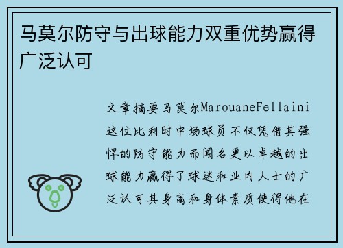 马莫尔防守与出球能力双重优势赢得广泛认可