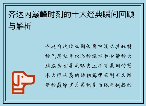 齐达内巅峰时刻的十大经典瞬间回顾与解析