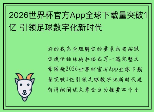 2026世界杯官方App全球下载量突破1亿 引领足球数字化新时代