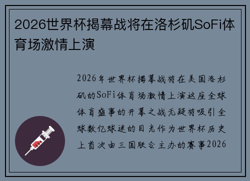 2026世界杯揭幕战将在洛杉矶SoFi体育场激情上演