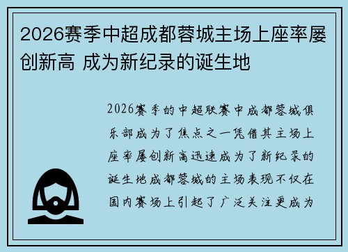 2026赛季中超成都蓉城主场上座率屡创新高 成为新纪录的诞生地