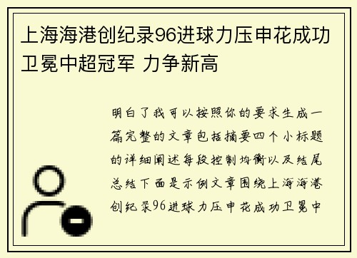 上海海港创纪录96进球力压申花成功卫冕中超冠军 力争新高