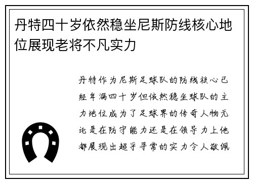 丹特四十岁依然稳坐尼斯防线核心地位展现老将不凡实力