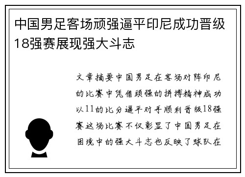 中国男足客场顽强逼平印尼成功晋级18强赛展现强大斗志