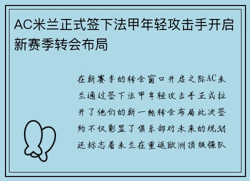 /uploads/images/20260714/ac-mi-lan-zheng-shi-qian-xia-fa-jia-nian-qing-gong-ji-shou-kai-qi-xin-sai-ji-zhuan-hui-bu-ju.webp
