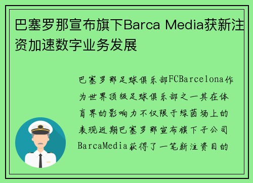 /uploads/images/20260722/ba-sai-luo-na-xuan-bu-qi-xia-barca-media-huo-xin-zhu-zi-jia-su-shu-zi-ye-wu-fa-zhan.webp