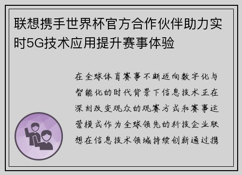 /uploads/images/20260731/lian-xiang-xie-shou-shi-jie-bei-guan-fang-he-zuo-huo-ban-zhu-li-shi-shi-5g-ji-shu-ying-yong-ti-sheng-sai-shi-ti-yan.webp