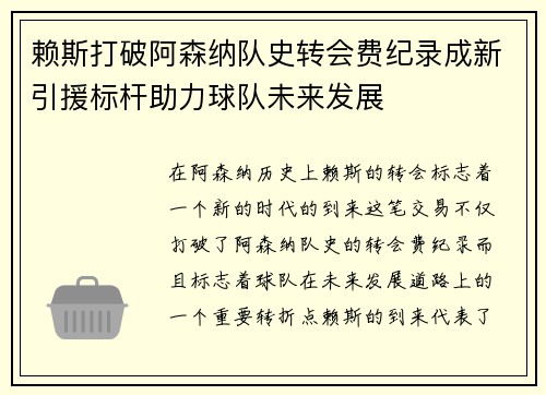 /uploads/images/20260802/lai-si-da-po-a-sen-na-dui-shi-zhuan-hui-fei-ji-lu-cheng-xin-yin-yuan-biao-gan-zhu-li-qiu-dui-wei-lai-fa-zhan.webp