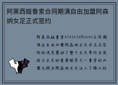 阿莱西娅鲁索合同期满自由加盟阿森纳女足正式签约
