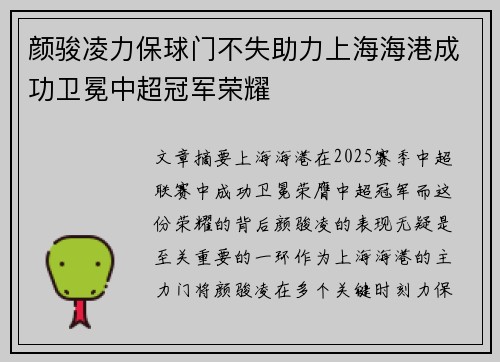 颜骏凌力保球门不失助力上海海港成功卫冕中超冠军荣耀