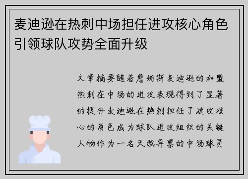 麦迪逊在热刺中场担任进攻核心角色引领球队攻势全面升级